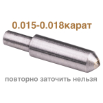 0,015-0,018ct (подходит к станкам Сауно, Миртельс, Зубр) 8 граней