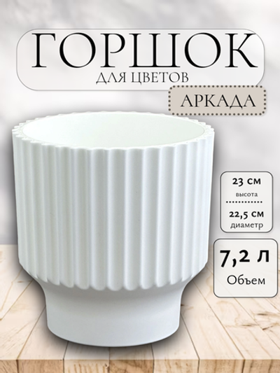 АР23-10 Аркада белый пласт.горш. с вкладкой, д. 22.5 н.23 7.2л