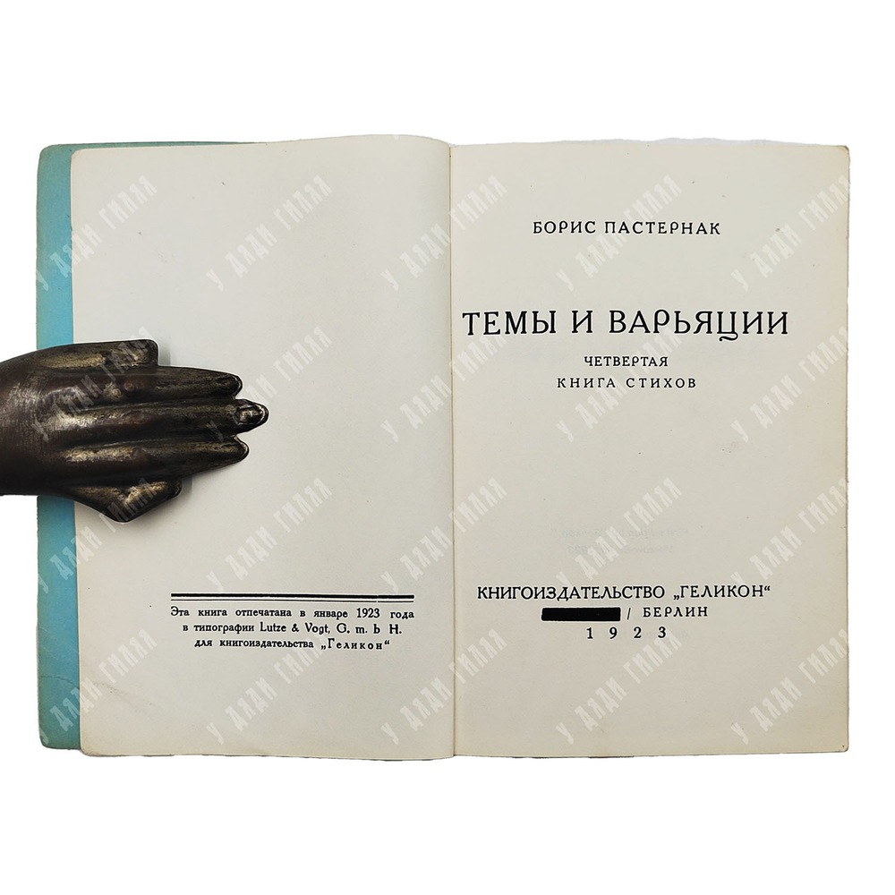 Пастернак Б. Темы и варьяции. Четвертая книга стихов. — Facsimile ed. Берлин: Геликон 1923. — Ann Ar