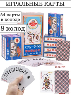 Игральные карты 8 колод "YJPK-9788"