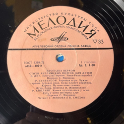 Винтажная виниловая пластинка Вениамин Смехов, Татьяна Жукова Прогулка Верхом. Стихи Английских Поэтов Для Детей (СССР 1977)