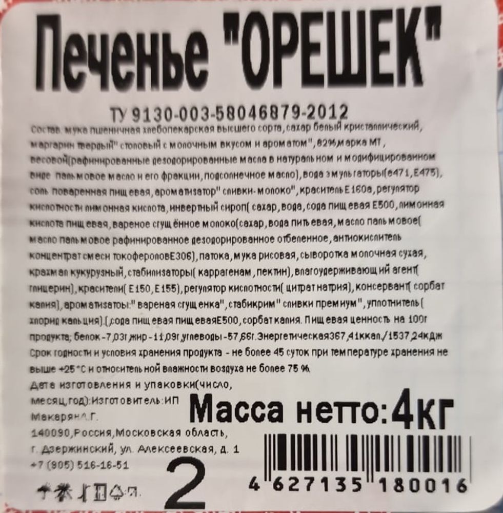 Печенье &quot;Орешек&quot; Московия - купить с доставкой по Москве и области