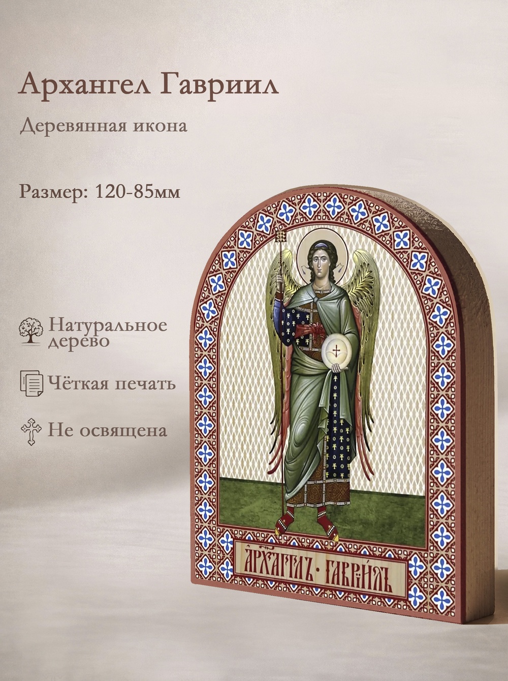 Икона аркой Архангел Гавриил (ростовой) на дереве: 95 х 120 (Синопсисъ)