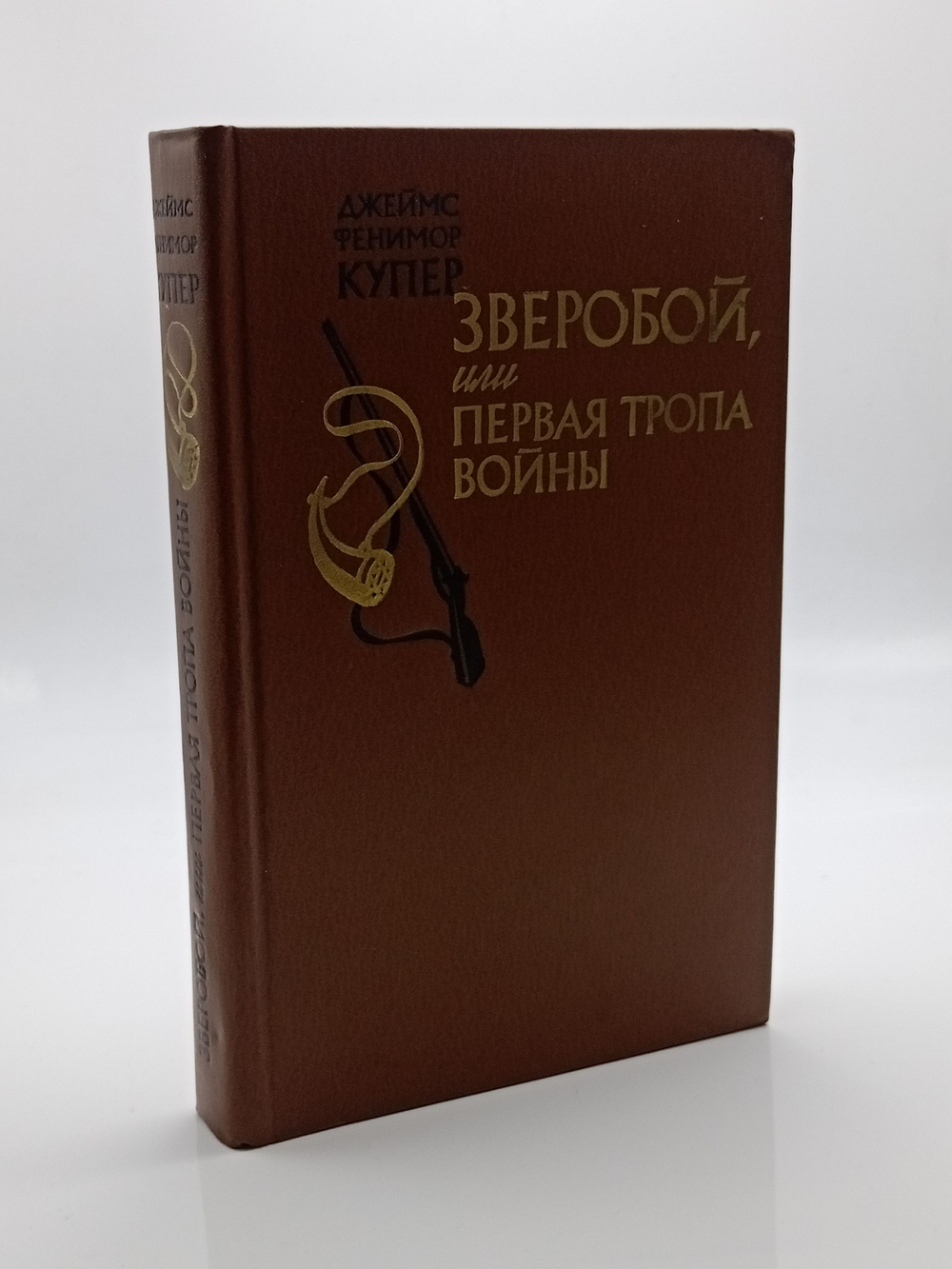 Зверобой, или Первая тропа войны Купер Джеймс Фенимор