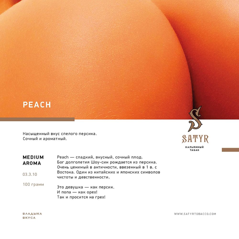 Satyr Peach (Персик) 100 гр.