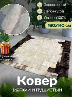 Ковер меховой из натуральной овечьей шкуры