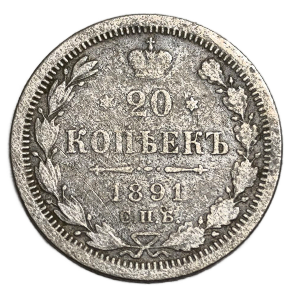 Монета Российской Империи 20 копеек 1891 год  Александр III