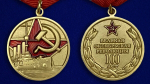 Медаль "100 лет Великой Октябрьской Революции"