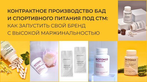 Контрактное производство БАД и спортивного питания под СТМ: как запустить свой бренд с высокой маржинальностью