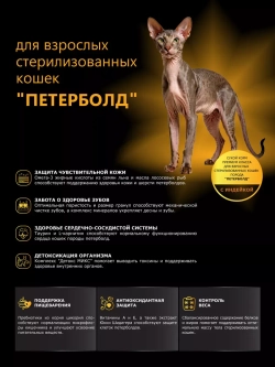 Корм для стерилизованных кошек породы Петерболд, индейка 2кг