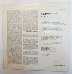 Винтажная виниловая пластинка Рихард Штраус Песни (СССР 1978)