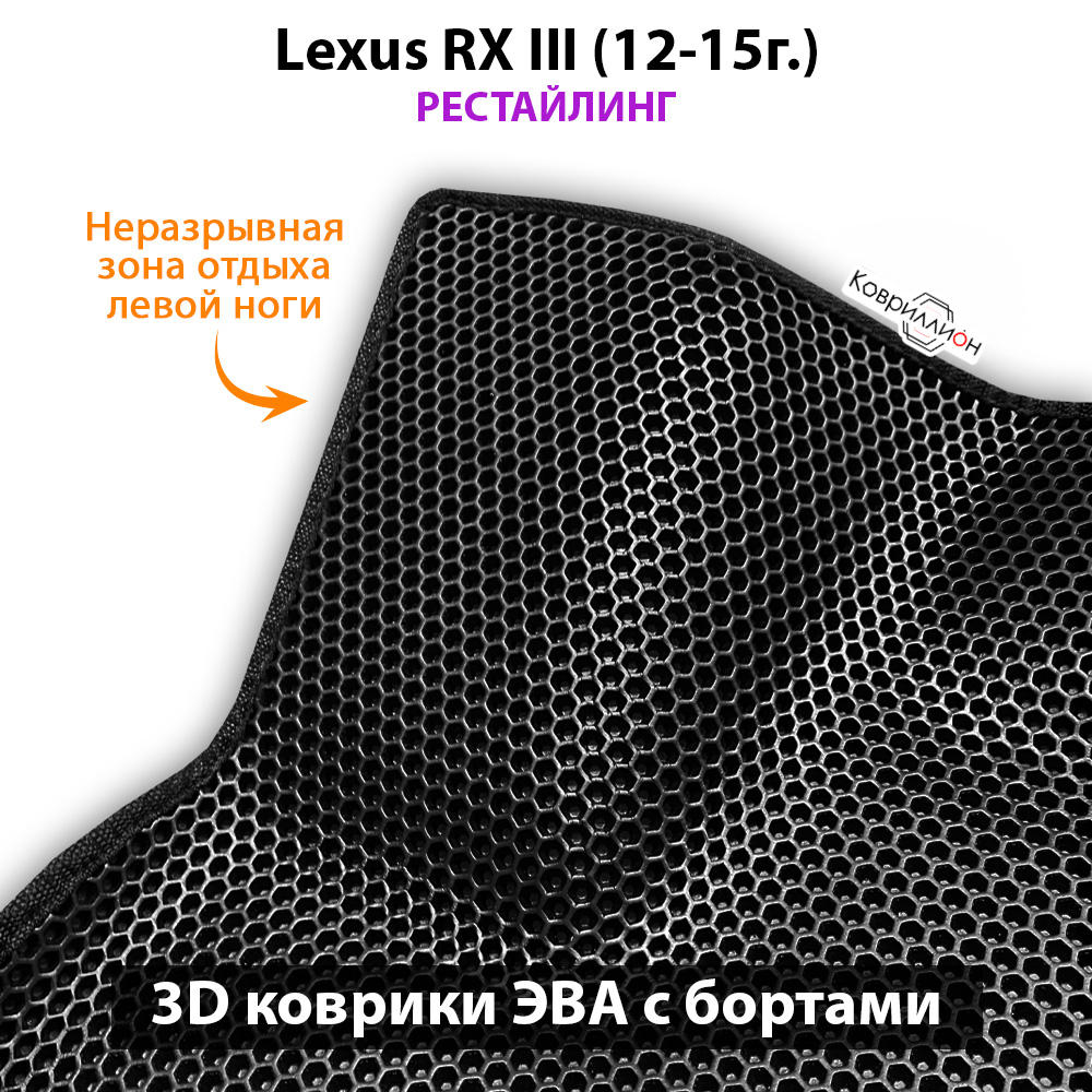 Передние автомобильные коврики ЭВА с бортами для Lexus RX III (12-15г.) рестайлинг
