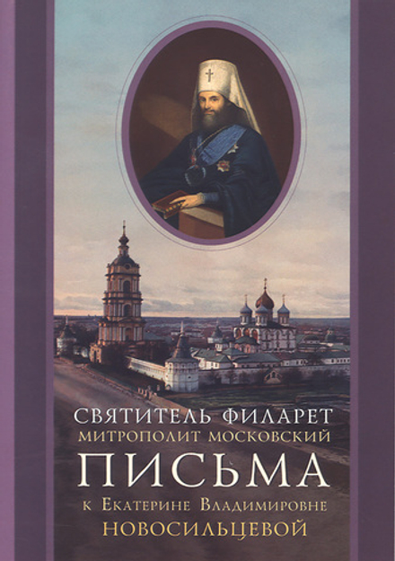 Письма к Екатерине Владимировне Новосильцевой (Свято-Троицкая Сергиева Лавра) (Святитель Филарет (Др