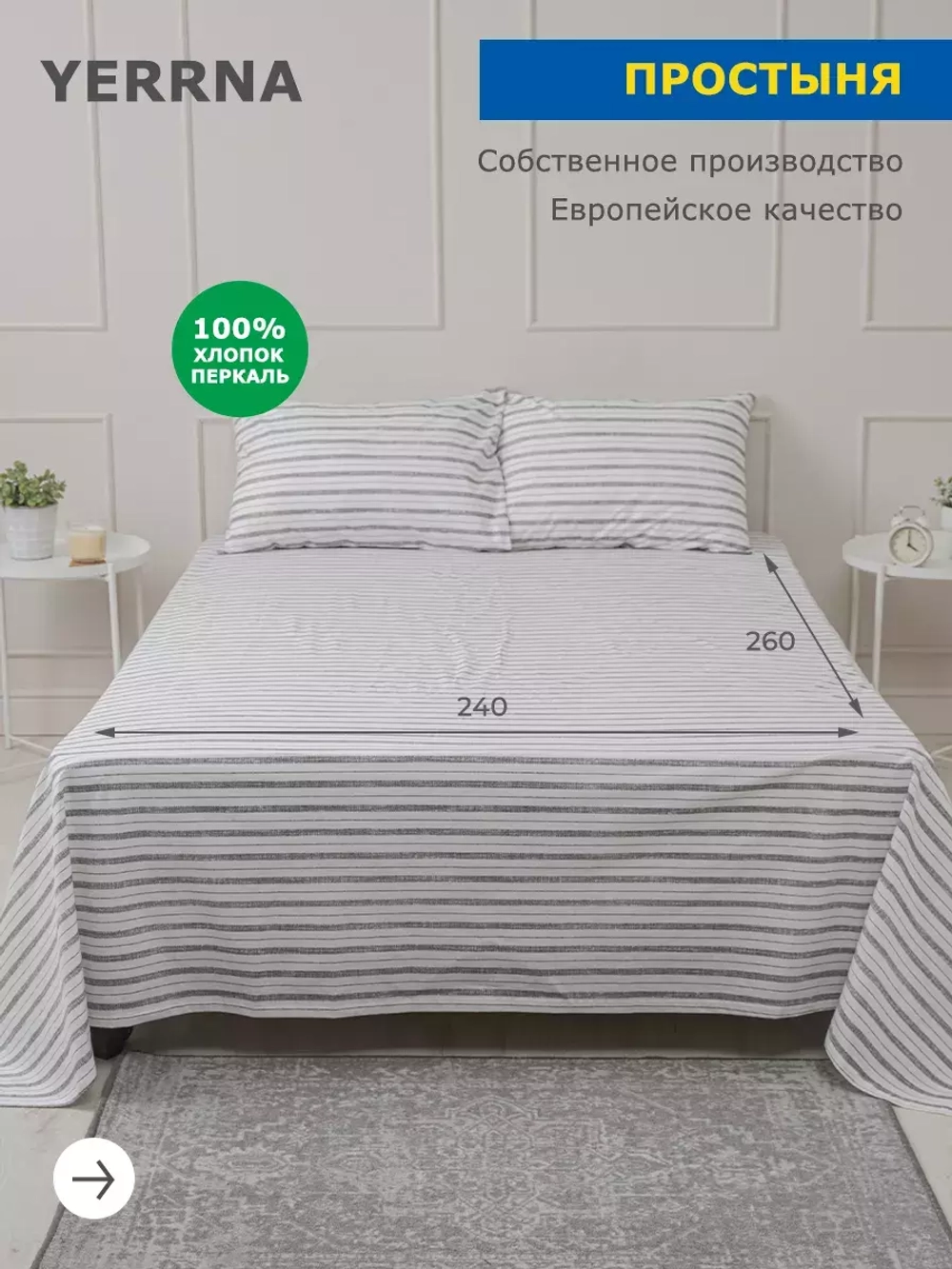 Простыня YERRNA 240*260 полоски