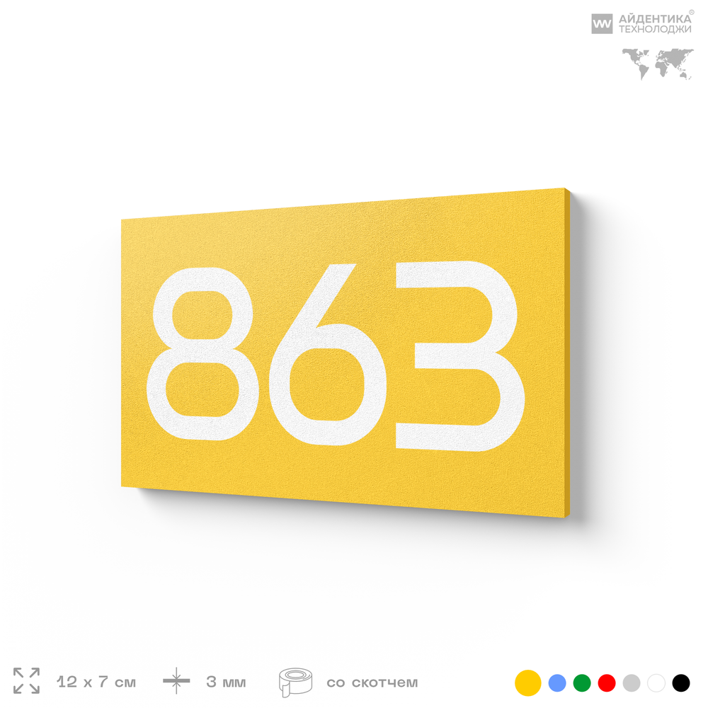 Номер на дверь 863, табличка на дверь для офиса, квартиры, кабинета, аудитории, склада, желтая 120х70 мм, Айдентика Технолоджи