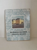 Меншиковский дворец-музей