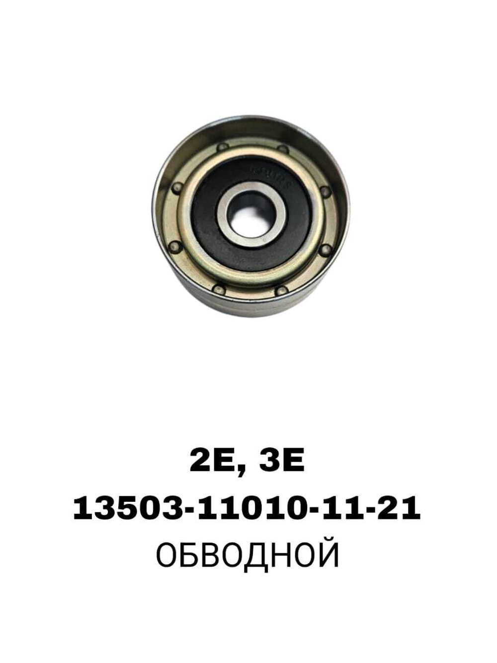 РОЛИКИ ГРМ 2E,3E
