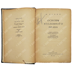 Кенни К. Основы уголовного права / пер. с англ. В.И. Каминской. 1949
