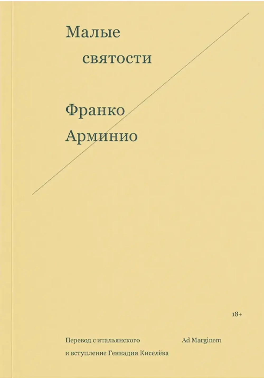 Малые святости