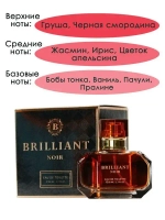 Туалетная вода для женщин "BRILLIANT NOIR" 50мл Россия