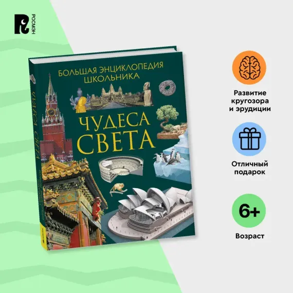 Чудеса света. Большая энциклопедия школьника