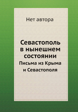 Севастополь в нынешнем состоянии. Письма из Крыма и Севастополя | Нет автора
