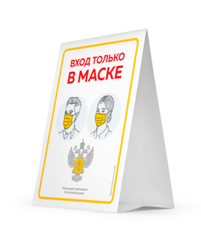 Тейбл тент "Вход только в маске", картон, А4 (290х210мм), Айдентика Технолоджи