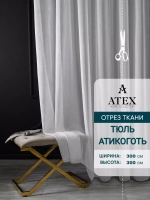 Тюль Антикоготь отрез
