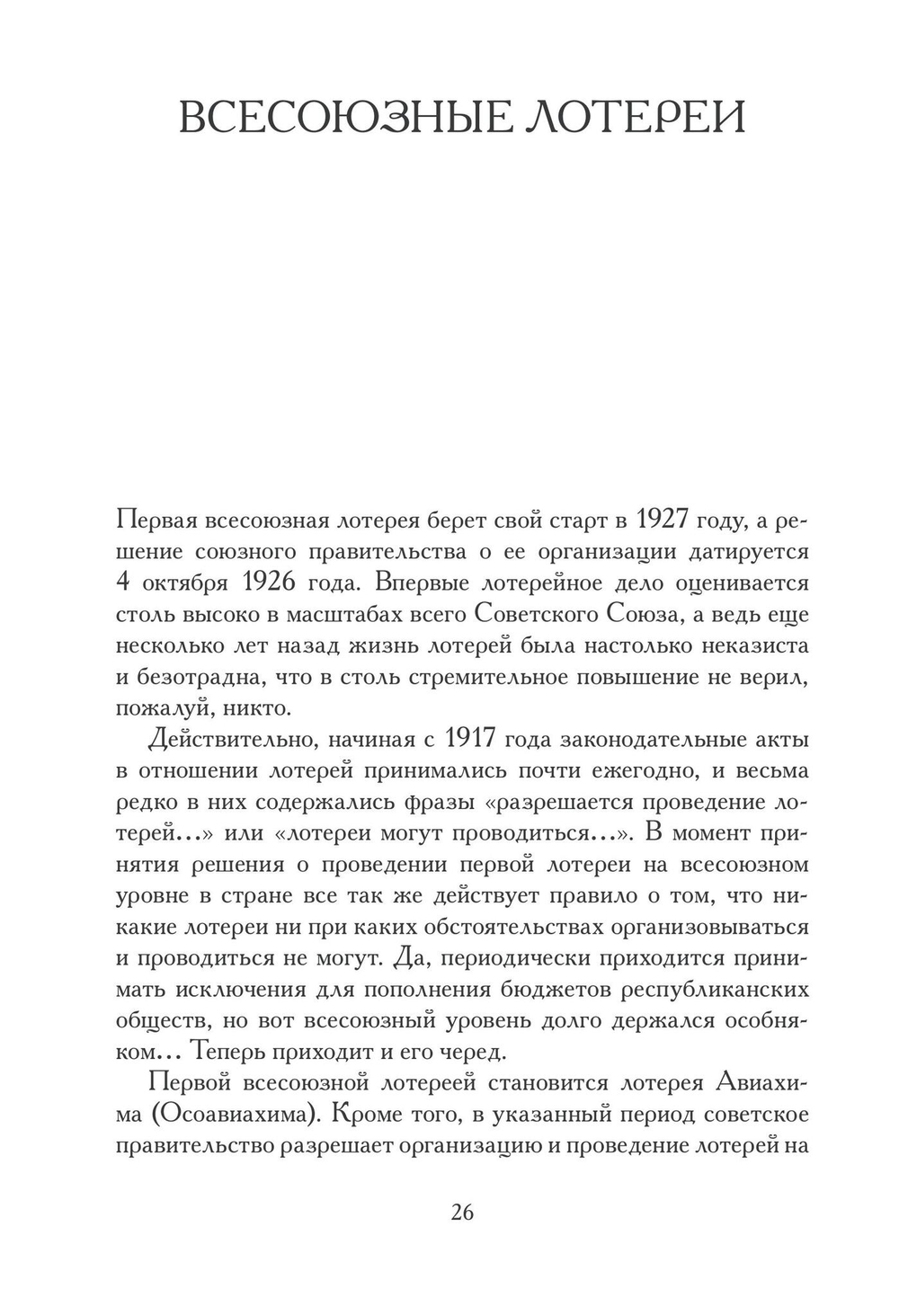 История советских лотерей (1925–1930 гг.)