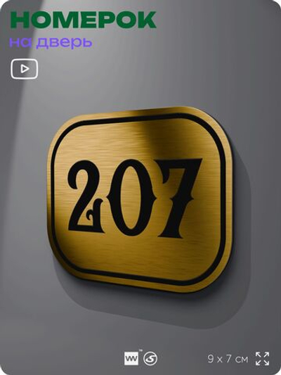Номерок на дверь квартиры 207, для кабинета, офиса, шильдик 9 х 7 см, золотистый, Айдентика Технолоджи