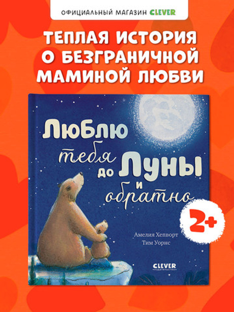 Книжки-картинки. Люблю тебя до Луны и обратно