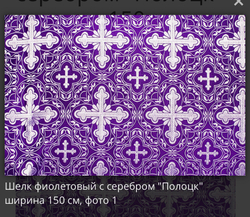 Стихарь алтарный фиолетовый с серебром из шелка.