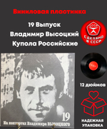 19 Выпуск - Купола Российские. Владимир Высоцкий. Виниловая пластинка 12 дюймов LP , На концертах Владимира Высоцкого.Русский диск 1991 год