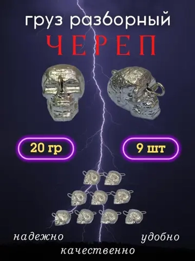 Груз разборный "Череп"