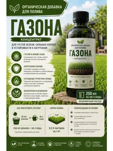 Добавка для полива газона органическая