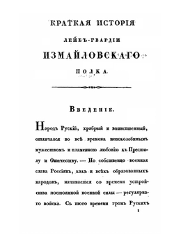 Краткая история Лейб-гвардии Измайловского полка | А.М. Дренякин