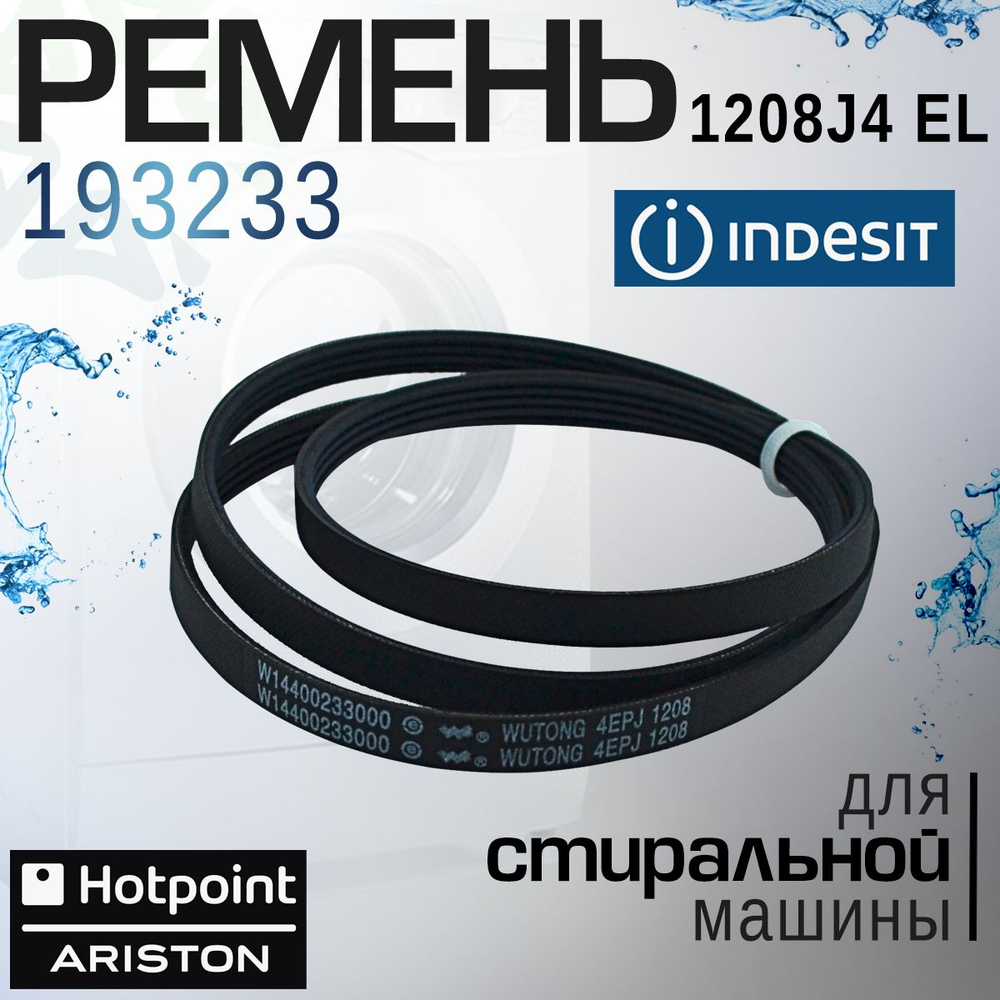 Ремень 1208J4 EL 193233 для стиральной машины