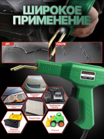 Паяльник для пластика электрический, Электропаяльник для пайки бамперов