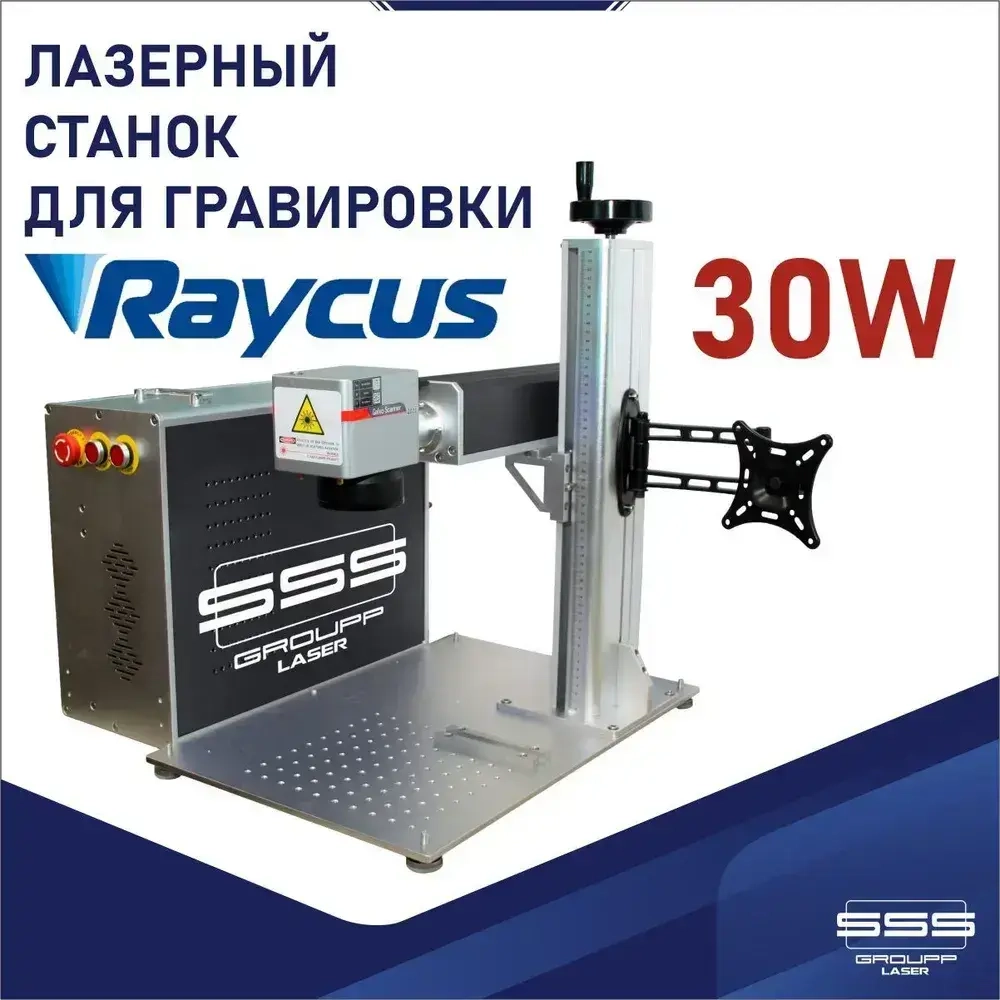 Лазерный волоконный маркер(гравер)/станок для гравировок 30W RAYCUS