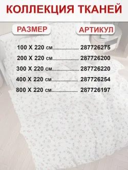 Ткань для пошива "Весенние цветы" Сказка перкаль, длина 4 м., ширина 2,2 м.