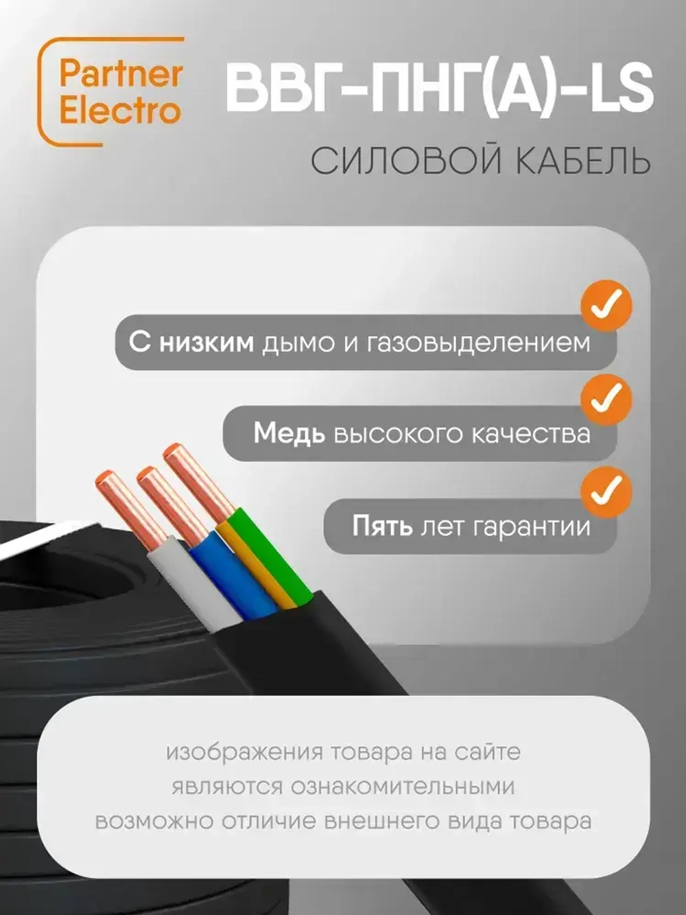 Силовой кабель ВВГ-Пнг(А)-LS 3х1,5 кв.мм, 50 м, Партнер-Электро