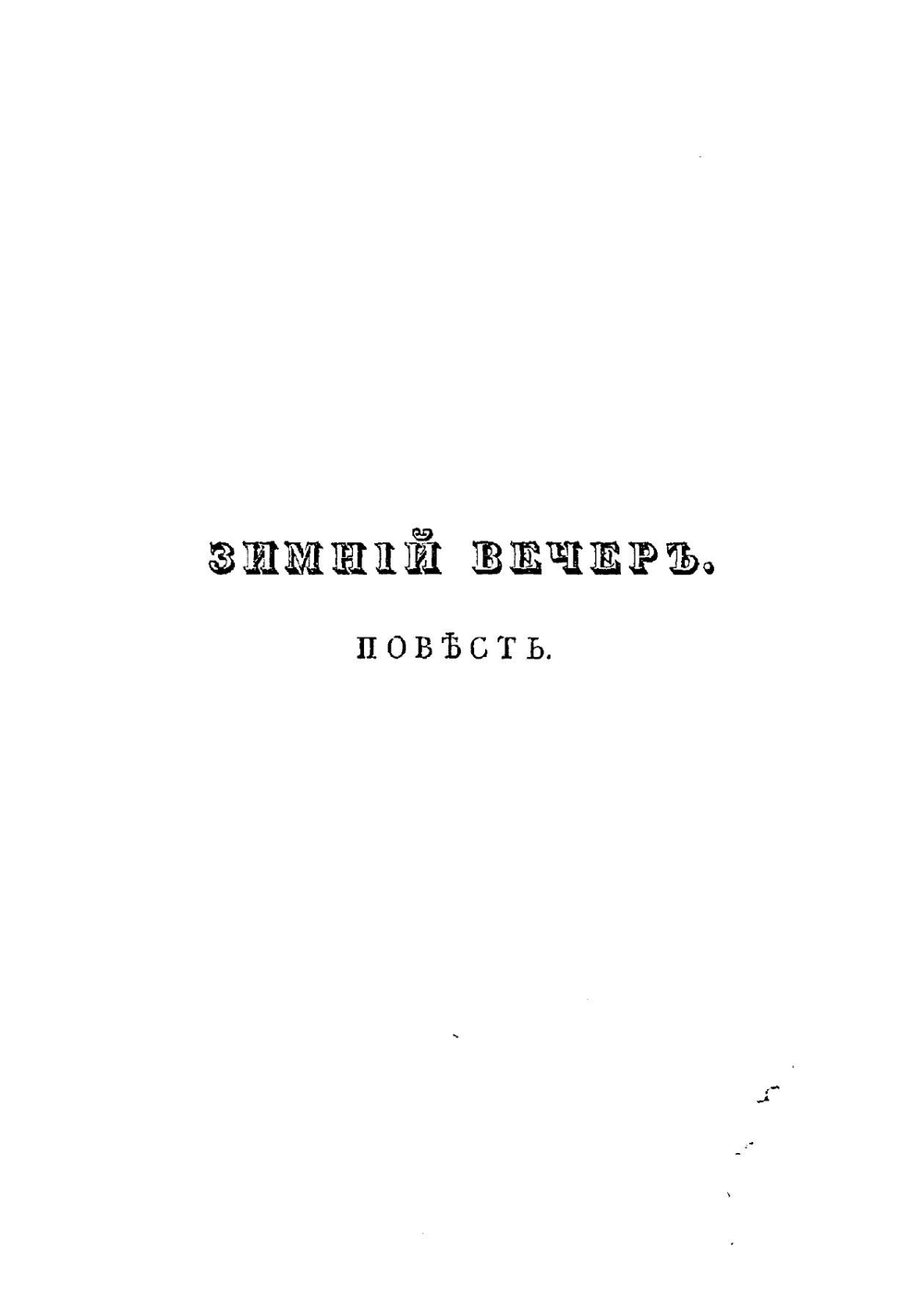 Рассказы о былом и небывалом. Часть 1 | Мельгунов Николай Александрович
