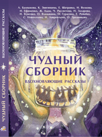 Чудный сборник
