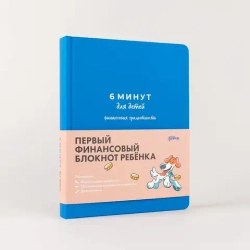 6 минут для детей: финансовая грамотность