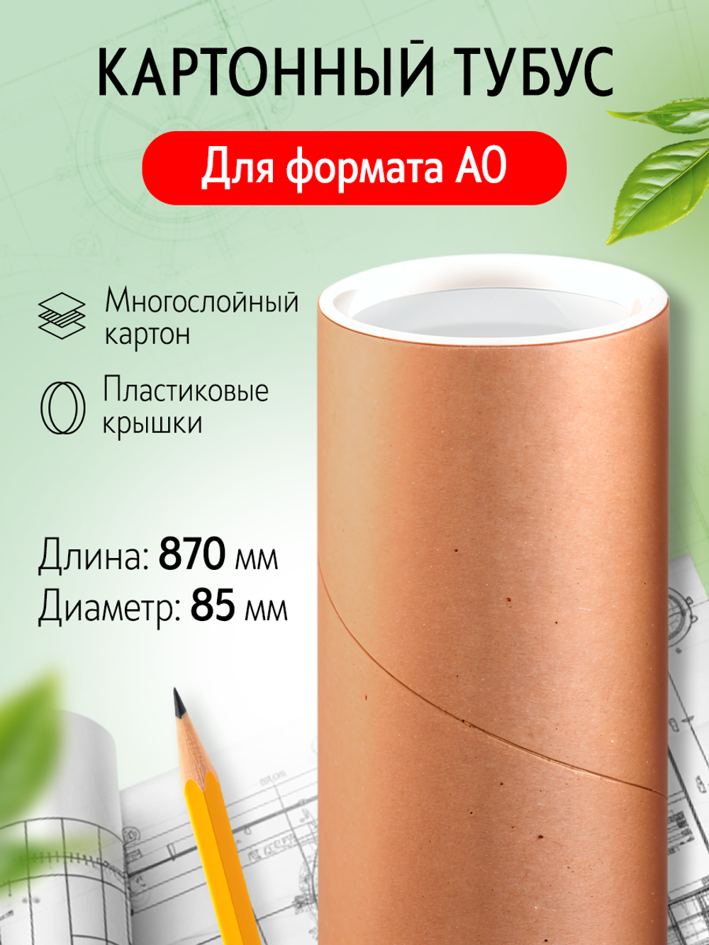 Тубус картонный 87 см для формата А0