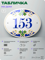 Адресная табличка с номером дома 153, на фасад и забор, на дверь, овальная в средиземноморском стиле, 29х23 см, Айдентика Технолоджи