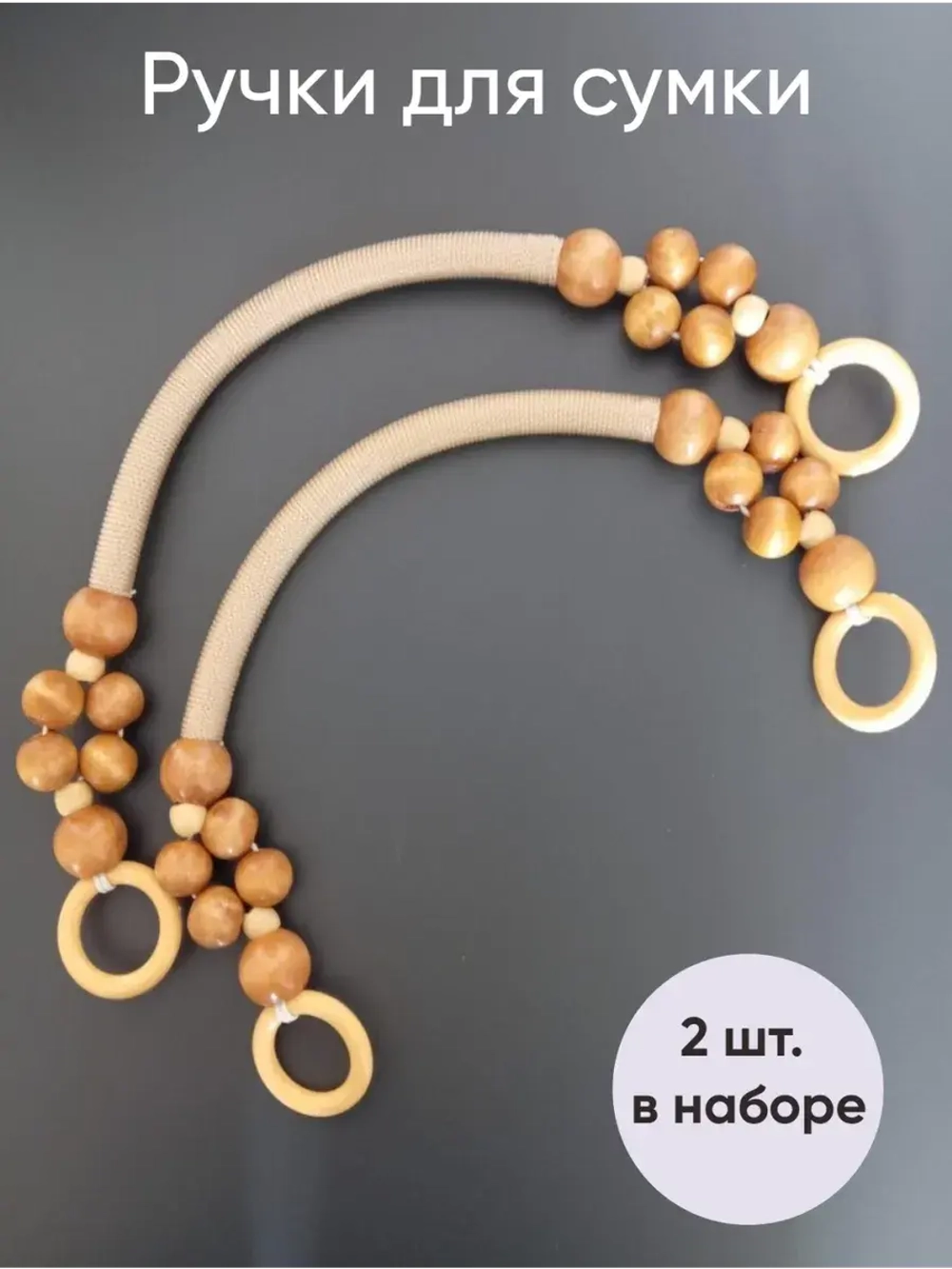 ручки для сумки 2 шт Hand Made