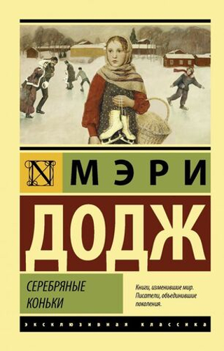 Серебряные коньки. Мэри Мейп Додж