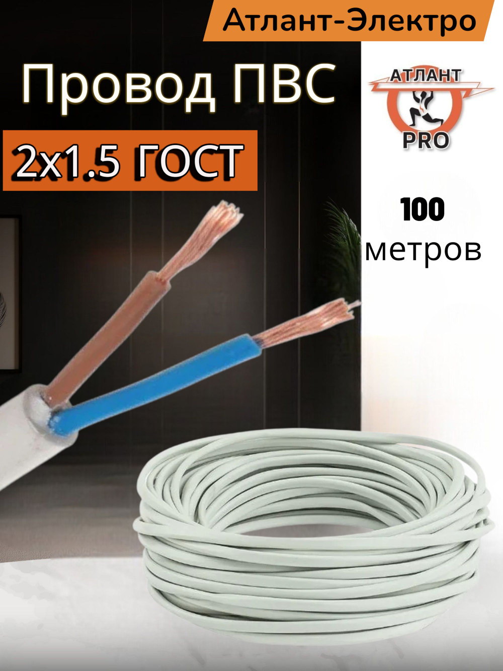 Провод ПВС 2х1.5 ГОСТ АКЗ 100м