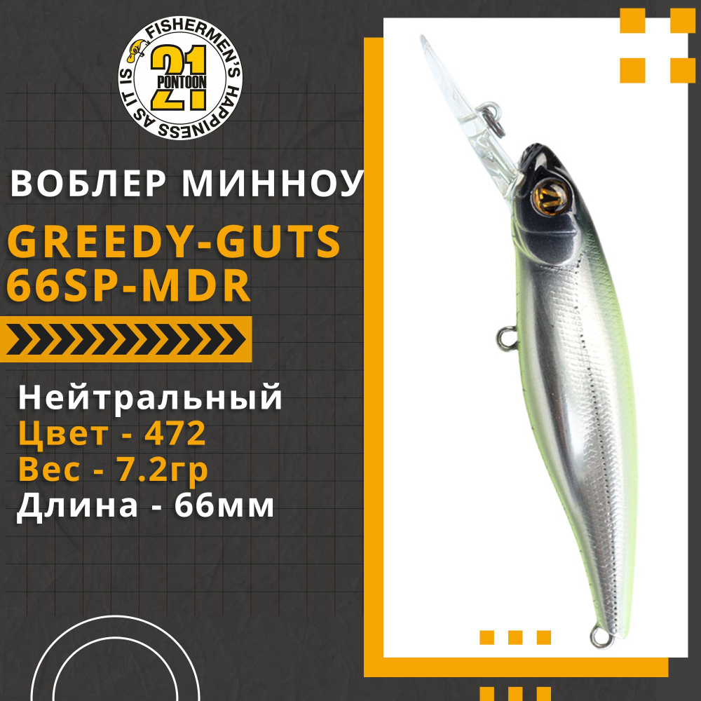 Воблер для рыбалки Pontoon21 Greedy-Guts 66SP-MDR, 66мм, 7,2 гр., 1.5-2.0 м., цвет 472